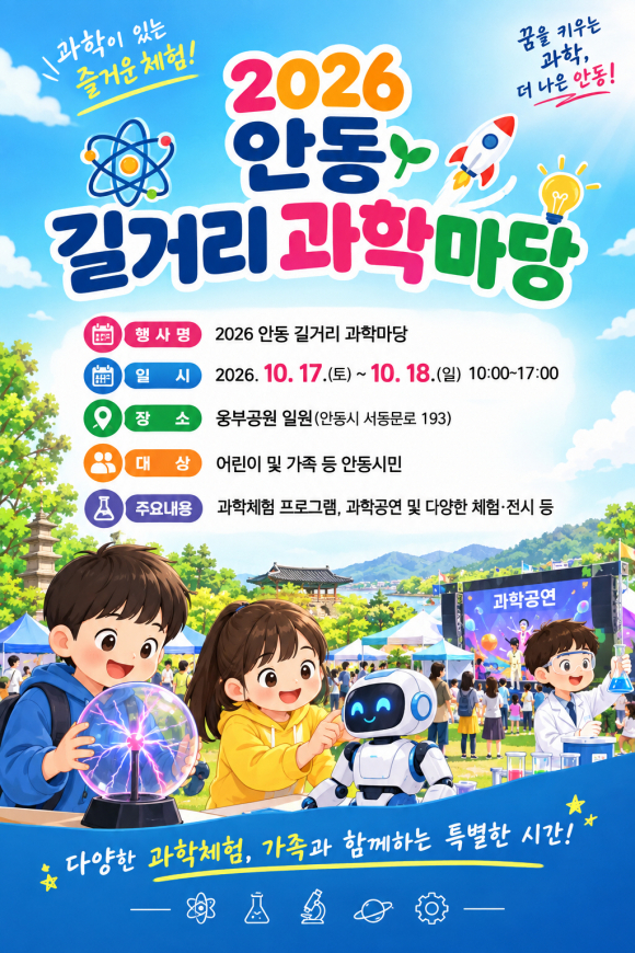 2026안동길거리과학마당.jpg